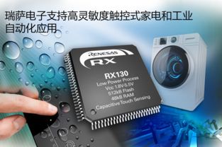 瑞薩電子擴(kuò)充RX130 MCU產(chǎn)品線，助力觸控式家電與工業(yè)自動(dòng)化通訊產(chǎn)品升級(jí)